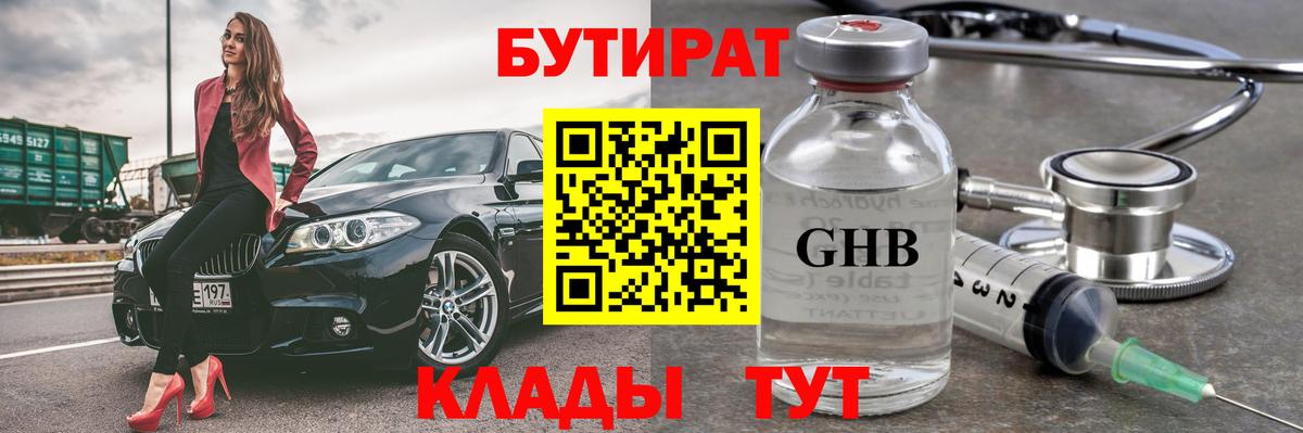 Бутират бутандиол  Вход с VPN  Раменское 