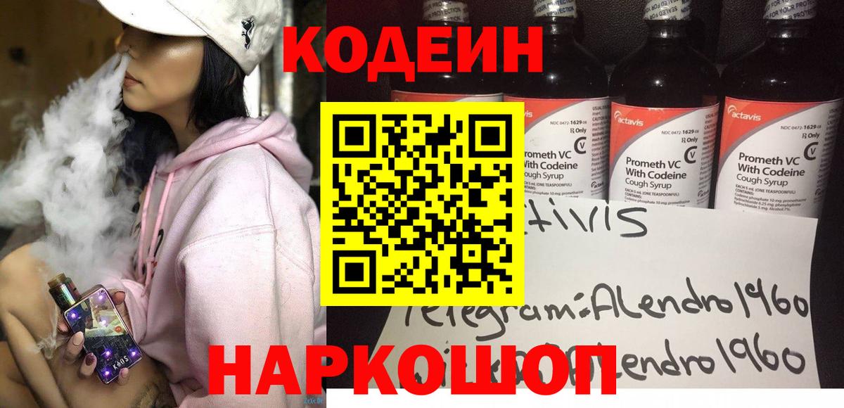 Codein напиток Lean (лин) Раменское